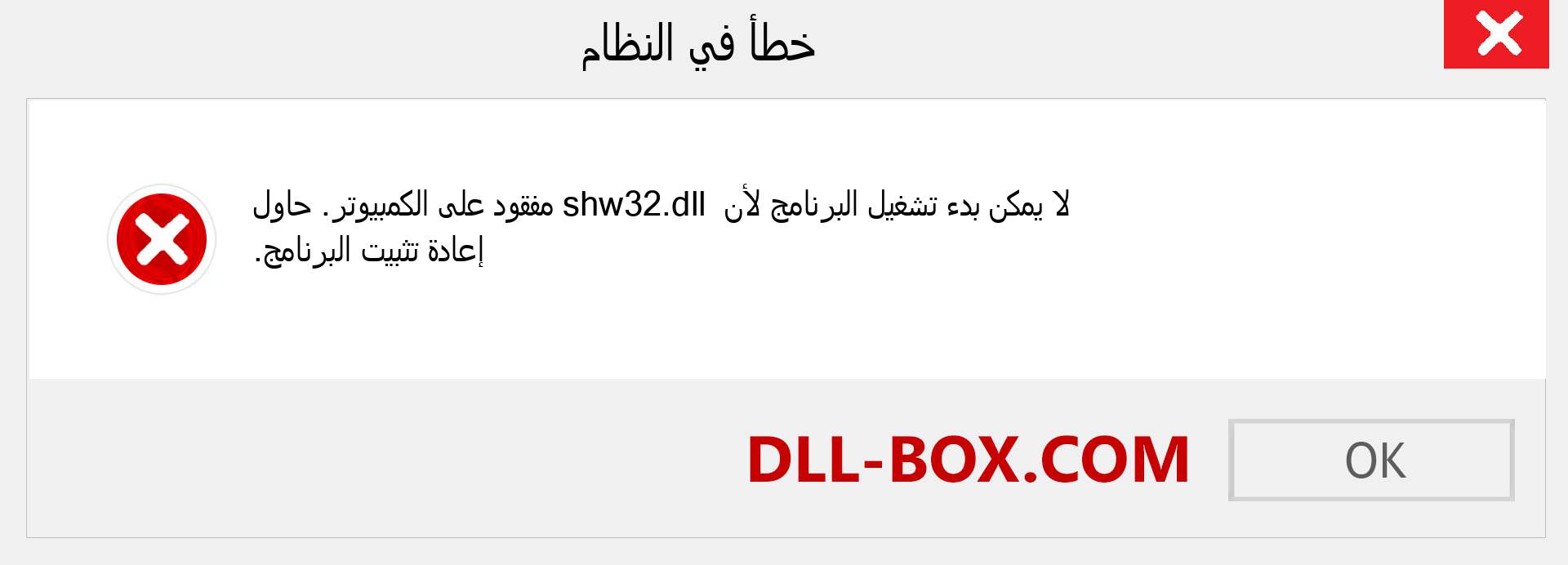 ملف shw32.dll مفقود ؟. التنزيل لنظام التشغيل Windows 7 و 8 و 10 - إصلاح خطأ shw32 dll المفقود على Windows والصور والصور