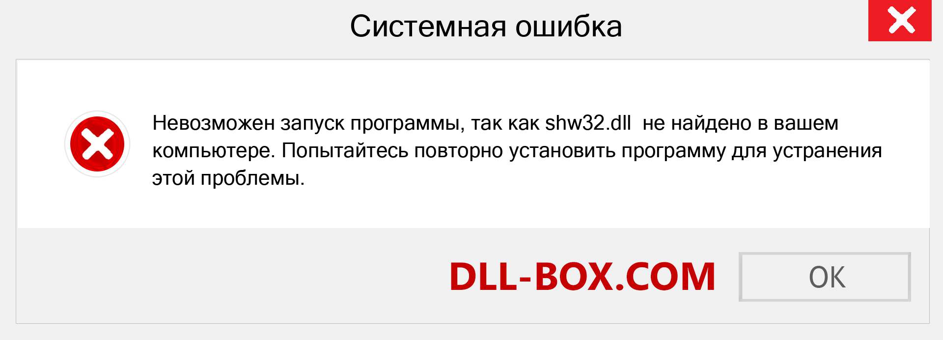 Файл shw32.dll отсутствует ?. Скачать для Windows 7, 8, 10 - Исправить shw32 dll Missing Error в Windows, фотографии, изображения