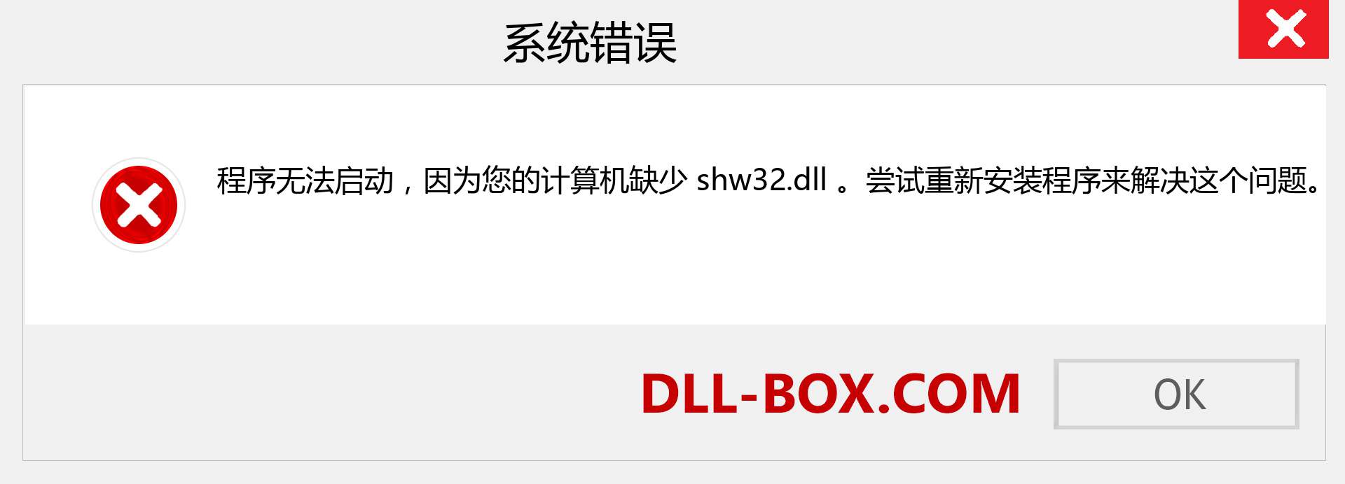 shw32.dll 文件丢失？。 适用于 Windows 7、8、10 的下载 - 修复 Windows、照片、图像上的 shw32 dll 丢失错误